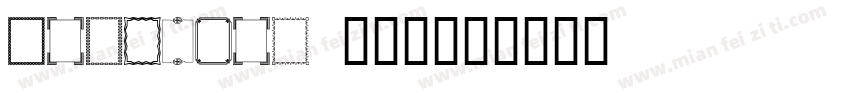 designer TMX字体转换